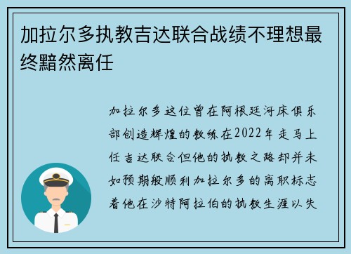 加拉尔多执教吉达联合战绩不理想最终黯然离任