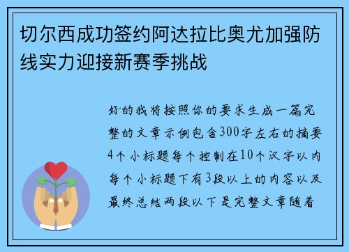 切尔西成功签约阿达拉比奥尤加强防线实力迎接新赛季挑战