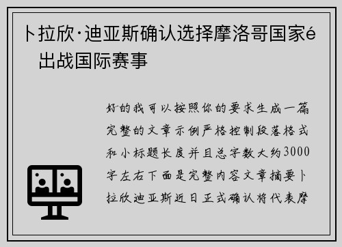 卜拉欣·迪亚斯确认选择摩洛哥国家队出战国际赛事