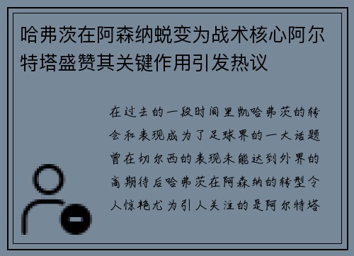 哈弗茨在阿森纳蜕变为战术核心阿尔特塔盛赞其关键作用引发热议