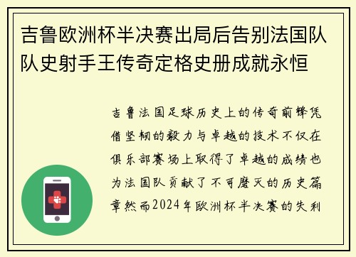 吉鲁欧洲杯半决赛出局后告别法国队队史射手王传奇定格史册成就永恒