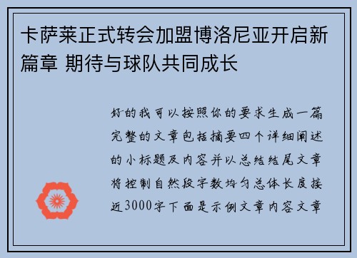 卡萨莱正式转会加盟博洛尼亚开启新篇章 期待与球队共同成长