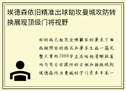 埃德森依旧精准出球助攻曼城攻防转换展现顶级门将视野