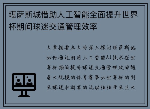 堪萨斯城借助人工智能全面提升世界杯期间球迷交通管理效率
