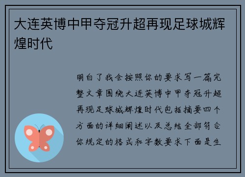 大连英博中甲夺冠升超再现足球城辉煌时代