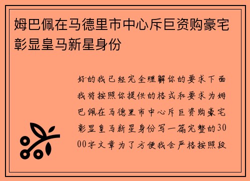 姆巴佩在马德里市中心斥巨资购豪宅彰显皇马新星身份