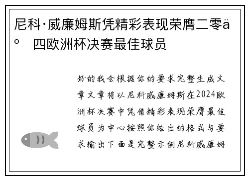 尼科·威廉姆斯凭精彩表现荣膺二零二四欧洲杯决赛最佳球员