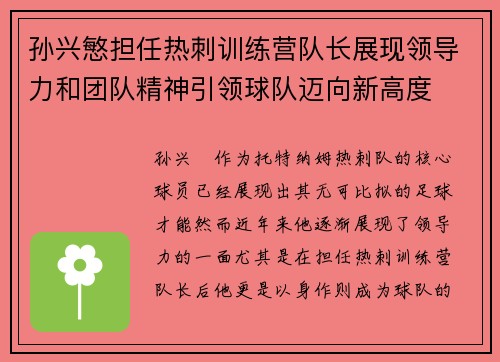 孙兴慜担任热刺训练营队长展现领导力和团队精神引领球队迈向新高度