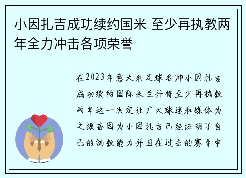 小因扎吉成功续约国米 至少再执教两年全力冲击各项荣誉
