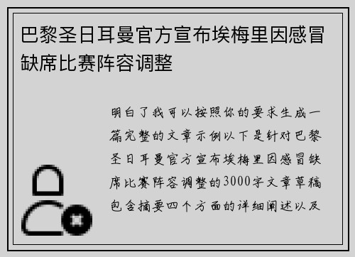 巴黎圣日耳曼官方宣布埃梅里因感冒缺席比赛阵容调整