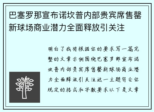 巴塞罗那宣布诺坎普内部贵宾席售罄新球场商业潜力全面释放引关注