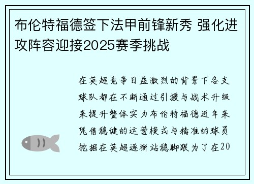 布伦特福德签下法甲前锋新秀 强化进攻阵容迎接2025赛季挑战