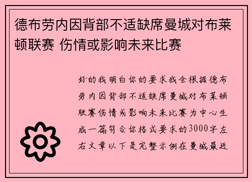 德布劳内因背部不适缺席曼城对布莱顿联赛 伤情或影响未来比赛