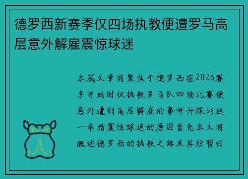 德罗西新赛季仅四场执教便遭罗马高层意外解雇震惊球迷