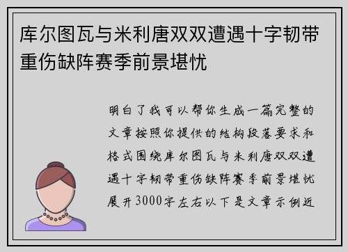 库尔图瓦与米利唐双双遭遇十字韧带重伤缺阵赛季前景堪忧