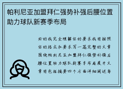 帕利尼亚加盟拜仁强势补强后腰位置助力球队新赛季布局
