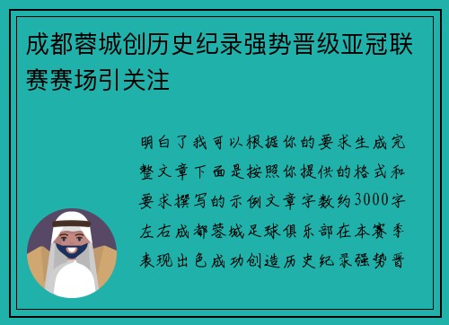 成都蓉城创历史纪录强势晋级亚冠联赛赛场引关注