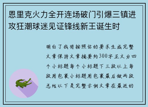 恩里克火力全开连场破门引爆三镇进攻狂潮球迷见证锋线新王诞生时