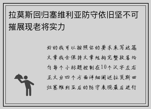 拉莫斯回归塞维利亚防守依旧坚不可摧展现老将实力