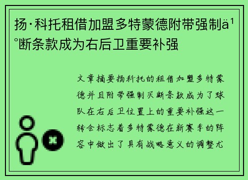 扬·科托租借加盟多特蒙德附带强制买断条款成为右后卫重要补强
