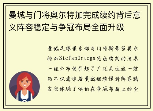 曼城与门将奥尔特加完成续约背后意义阵容稳定与争冠布局全面升级