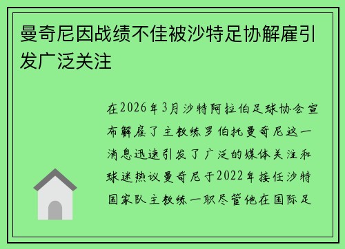 曼奇尼因战绩不佳被沙特足协解雇引发广泛关注