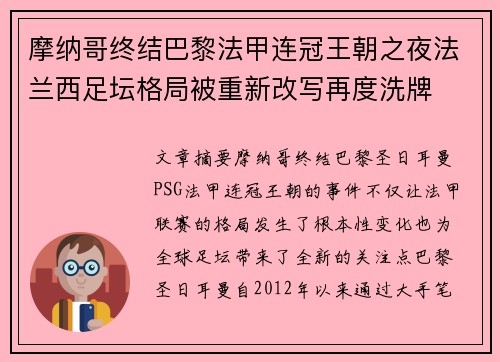 摩纳哥终结巴黎法甲连冠王朝之夜法兰西足坛格局被重新改写再度洗牌