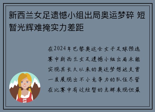 新西兰女足遗憾小组出局奥运梦碎 短暂光辉难掩实力差距