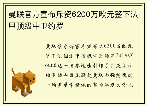 曼联官方宣布斥资6200万欧元签下法甲顶级中卫约罗