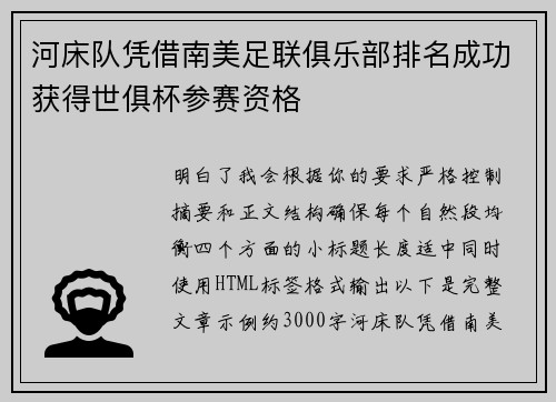 河床队凭借南美足联俱乐部排名成功获得世俱杯参赛资格