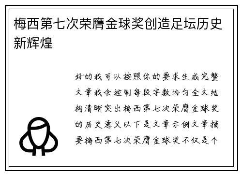 梅西第七次荣膺金球奖创造足坛历史新辉煌