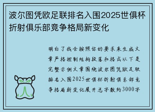 波尔图凭欧足联排名入围2025世俱杯折射俱乐部竞争格局新变化