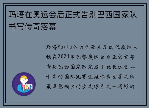 玛塔在奥运会后正式告别巴西国家队书写传奇落幕