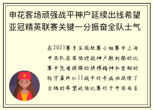 申花客场顽强战平神户延续出线希望亚冠精英联赛关键一分振奋全队士气