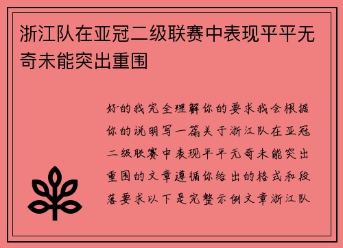 浙江队在亚冠二级联赛中表现平平无奇未能突出重围