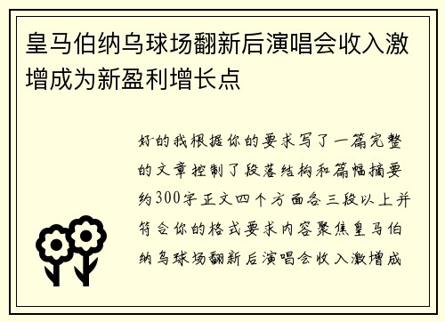 皇马伯纳乌球场翻新后演唱会收入激增成为新盈利增长点