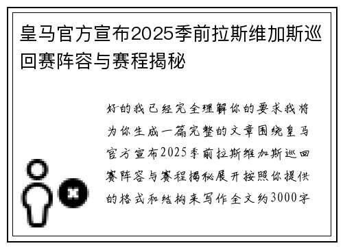 皇马官方宣布2025季前拉斯维加斯巡回赛阵容与赛程揭秘