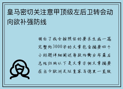 皇马密切关注意甲顶级左后卫转会动向欲补强防线