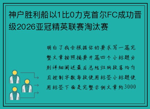 神户胜利船以1比0力克首尔FC成功晋级2026亚冠精英联赛淘汰赛