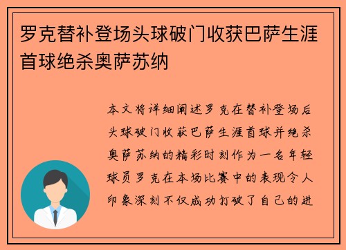 罗克替补登场头球破门收获巴萨生涯首球绝杀奥萨苏纳