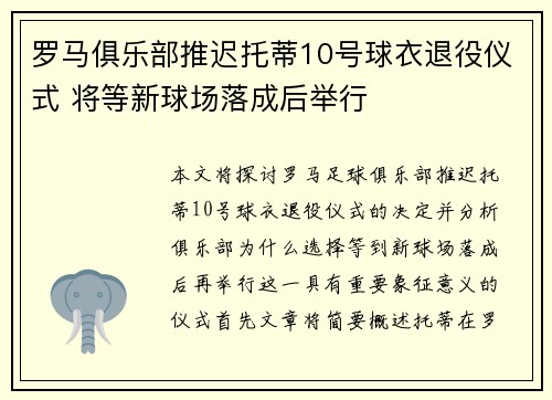 罗马俱乐部推迟托蒂10号球衣退役仪式 将等新球场落成后举行