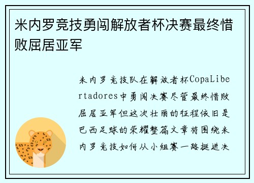 米内罗竞技勇闯解放者杯决赛最终惜败屈居亚军