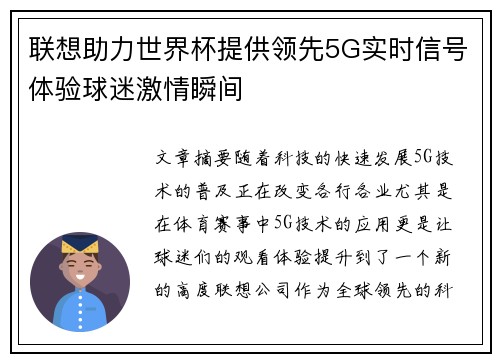 联想助力世界杯提供领先5G实时信号体验球迷激情瞬间
