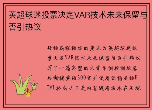英超球迷投票决定VAR技术未来保留与否引热议