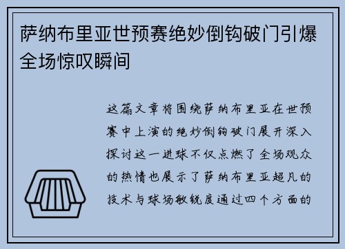 萨纳布里亚世预赛绝妙倒钩破门引爆全场惊叹瞬间