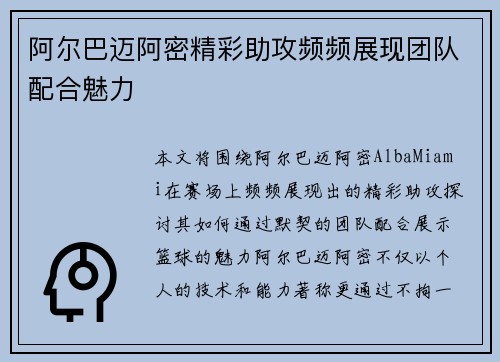 阿尔巴迈阿密精彩助攻频频展现团队配合魅力