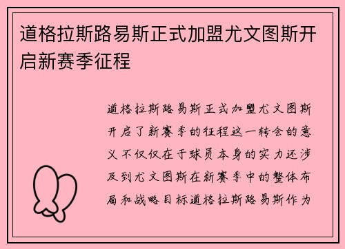 道格拉斯路易斯正式加盟尤文图斯开启新赛季征程