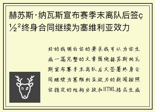 赫苏斯·纳瓦斯宣布赛季末离队后签署终身合同继续为塞维利亚效力