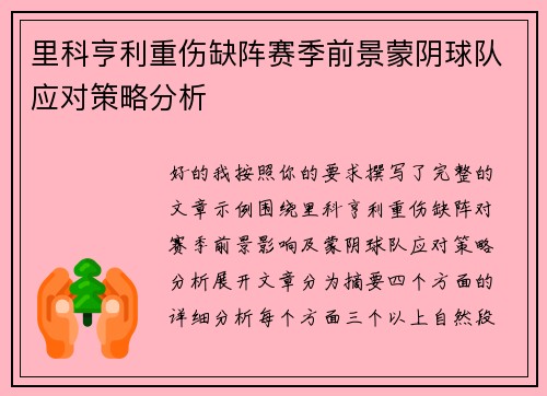 里科亨利重伤缺阵赛季前景蒙阴球队应对策略分析
