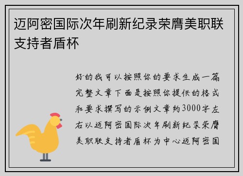 迈阿密国际次年刷新纪录荣膺美职联支持者盾杯